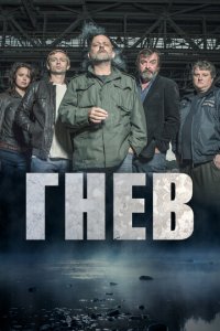 Ярость 1-2 сезон (сериал, 2016)