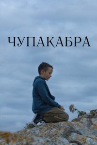 Чупакабра (фильм, 2020)