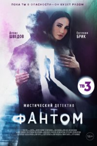 Фантом 1 сезон (сериал, 2020)