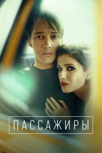 Пассажиры 1-2 сезон (сериал, 2020)