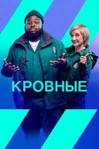 Кровные 1-2 сезон (сериал, 2021)