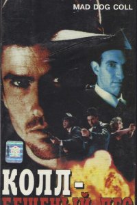 Бешеный пес Колл (фильм, 1992)