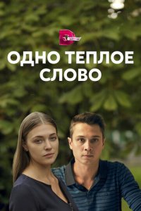 Одно тёплое слово 1 сезон (сериал, 2020)