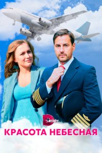 Красота небесная 1 сезон (сериал, 2020)