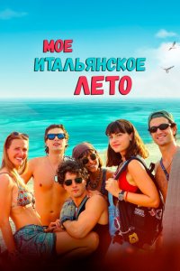 Моё итальянское лето (фильм, 2022)