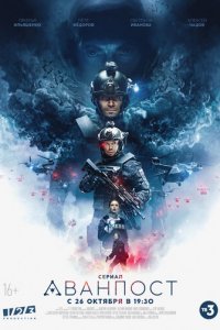 Аванпост 1 сезон (сериал, 2020)