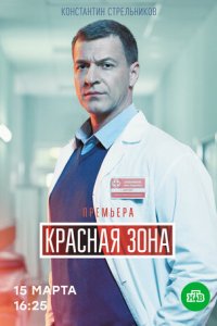 Красная зона 1 сезон (сериал, 2020)
