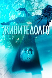 Живите долго (фильм, 2021)