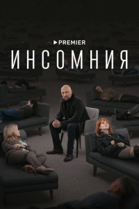 Инсомния 1 сезон (сериал, 2021)