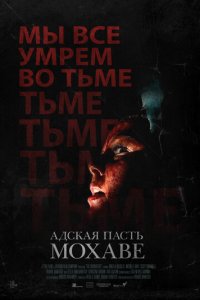 Адская пасть Мохаве (фильм, 2022)