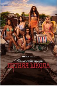 Милые обманщицы: Первородный грех 1-2 сезон (сериал, 2022)
