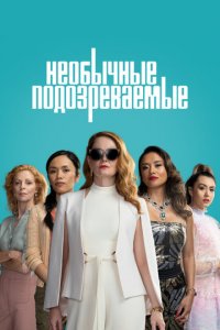 Подозреваются все 1 сезон (сериал, 2021)