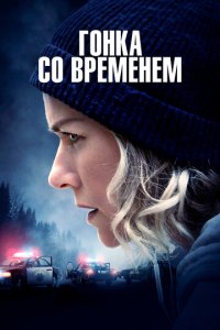 Гонка со временем (фильм, 2021)