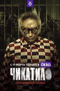 Чикатило 1-2 сезон (сериал, 2020)