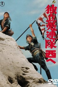 Отряд вольных головорезов (фильм, 1959)