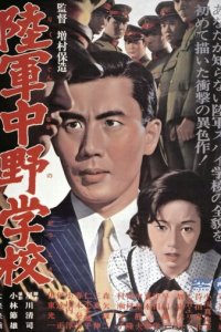 Разведшкола Накано (фильм, 1966)