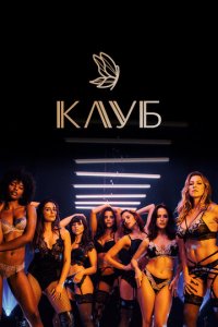 Клуб 1-2 сезон (сериал, 2020)