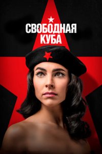 Свободная Куба 1 сезон (сериал, 2022)
