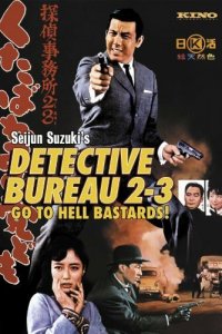 Детективное агентство 23: Чтоб вы, черти, провалились! (фильм, 1963)