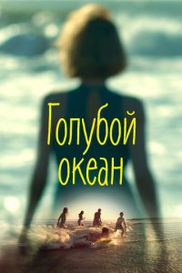 Голубой океан (фильм, 2019)