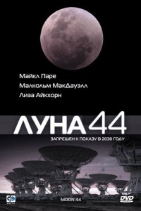 Луна 44 (фильм, 1990)