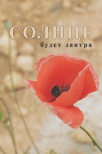 Солнце будет завтра (фильм, 2021)
