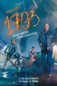 1703 1 сезон (сериал, 2022)
