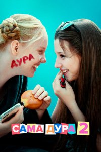 Сама дура 1-3 сезон (сериал, 2020)