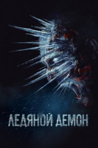 Ледяной демон (фильм, 2021)