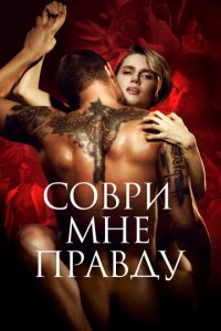 Соври мне правду (фильм, 2021)