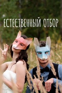 Естественный отбор 1-3 сезон (сериал, 2020)