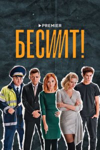 Бесит 1 сезон (сериал, 2020)