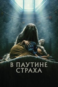 В паутине страха (фильм, 2023)