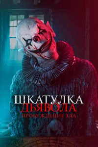 Шкатулка дьявола: Пробуждение зла (фильм, 2021)
