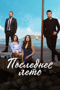 Последнее лето 1-2 сезон (сериал, 2021)