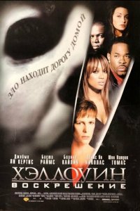 Хэллоуин: Воскрешение (фильм, 2002)