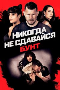 Никогда не сдавайся: Бунт (фильм, 2021)