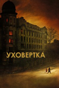 Уховёртка (фильм, 2021)