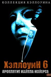 Хэллоуин 6: Проклятие Майкла Майерса (фильм, 1995)