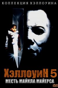 Хэллоуин 5 (фильм, 1989)