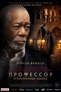 Профессор и призрачный убийца (фильм, 2023)