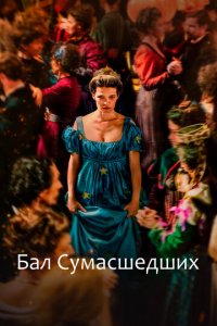 Бал сумасшедших (фильм, 2023)