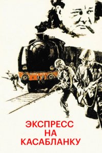 Экспресс на Касабланку (фильм, 1989)