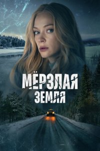 Мерзлая земля 1 сезон (сериал, 2022)