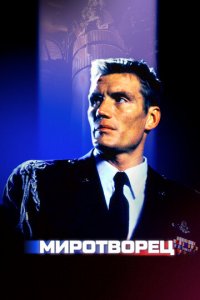 Миротворец (фильм, 1997)