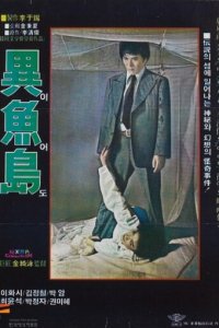 Остров Ио (фильм, 1977)