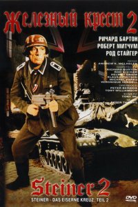 Железный крест 2: Штайнер (фильм, 1979)