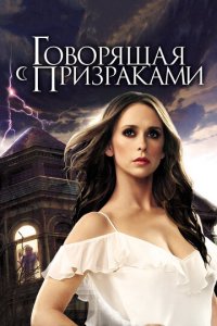 Говорящая с призраками 1-5 сезон (сериал, 2006)