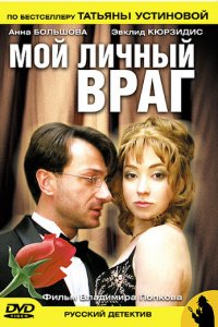 Мой личный враг 1 сезон (сериал, 2005)