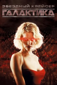 Звездный крейсер Галактика 1-4 сезон (сериал, 2004)
